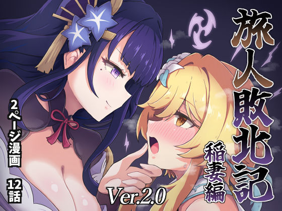 d 422512pl - 旅人敗北記Ver.2.0 稲妻編