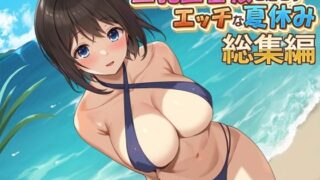 d 423802pl 320x180 - 巨乳田舎娘と過ごすエッチな夏休み1・2・3総集編