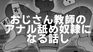 d 424235pl 320x180 - おじさん教師のアナル舐め奴●になる話し