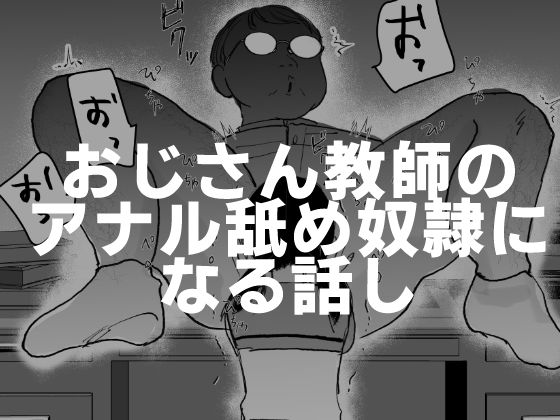 d 424235pl - おじさん教師のアナル舐め奴●になる話し
