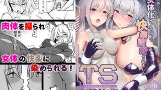 d 424620pl 320x180 - TS調教施設 〜敵国に捕らえられ女体化ナノマシンで快楽調教されました〜【コミカライズ版】