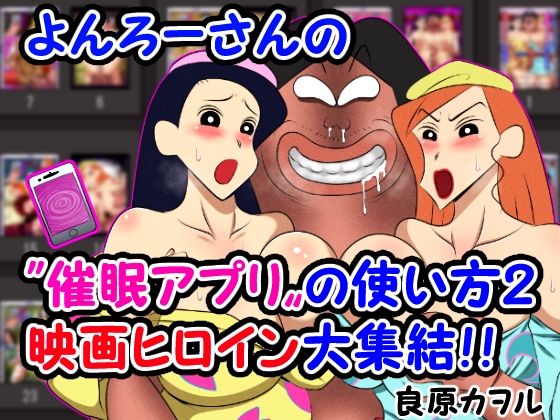 d 424869pl - よんろーさんの催●アプリの使い方2 映画ヒロイン大集結！！