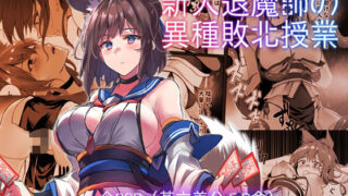 d 424990pl 320x180 - 新人退魔師の異種敗北授業