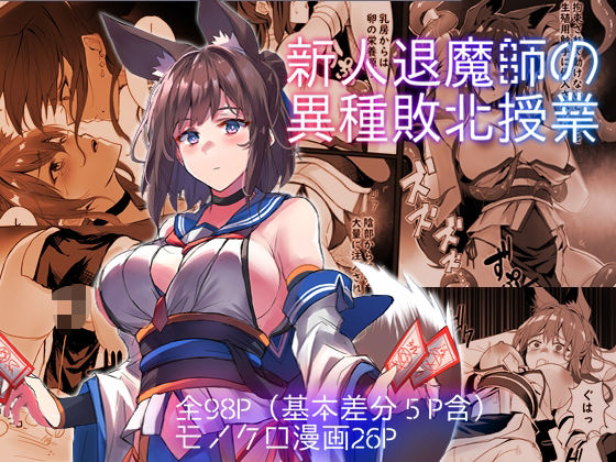 d 424990pl - 新人退魔師の異種敗北授業