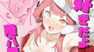 d 425856pl 320x180 - 好きだよ陸八魔