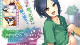 d 425863pl 320x180 - 若返り母〜口うるさいおばさんが美少女になるなんて反則でしょっ！？〜 The Motion Anime