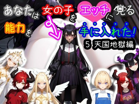d 426081pl - 【スマホ・PC両対応/MultiLang】あなたは女の子をエッチに見る能力を手に入れた！5 天国地獄編