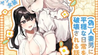 d 426373pl 320x180 - （偽）人妻男に平穏な日常を破壊される話