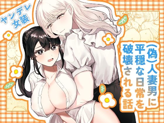 d 426373pl - （偽）人妻男に平穏な日常を破壊される話