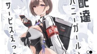 d 426498pl 320x180 - 配達バニーガールとサービスえっち