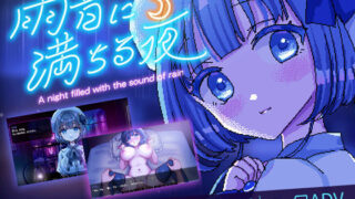 d 426564pl 320x180 - 雨音に満ちる夜 〜A night filled with the sound of rain〜