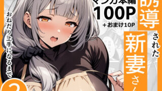 d 426900pl 320x180 - 誘導された新妻さんがおねだり上手になるまで2