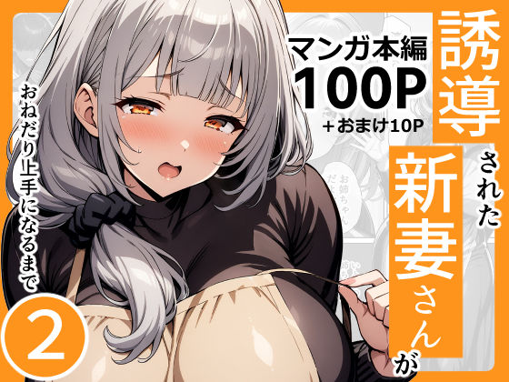 d 426900pl - 誘導された新妻さんがおねだり上手になるまで2