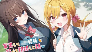 d 426936pl 320x180 - 【100作品目/本編200分/7大特典付き】家出したJK姉妹を拾って結婚した話-愛情に飢えてる少女と甘々ハーレムセックス【KU100】