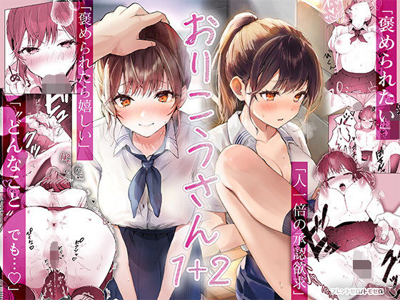 d 426964pl - おりこうさん1＋2〜先輩と秘密のお勉強をする話＆同級生に頼まれ事をされる話〜