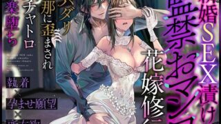 d 427387pl 320x180 - 【※この男注意】新婚SEX漬け監◯おマンコ花嫁修行〜スパダリ旦那に歪まされグチャトロ快楽堕ち【執着×孕ませ願望×所有欲】