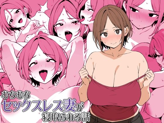d 427526pl - むちむちセックスレス妻が寝取られる話