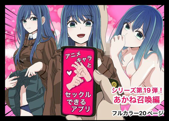 d 428357pl - アニメキャラとセックルできるアプリ19、黒川あかね編