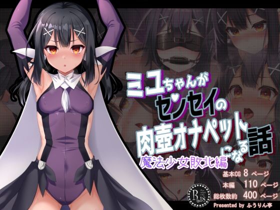 d 428448pl - ミ●ちゃんがセンセイの肉壺オナペットになる話 魔法少女敗北編