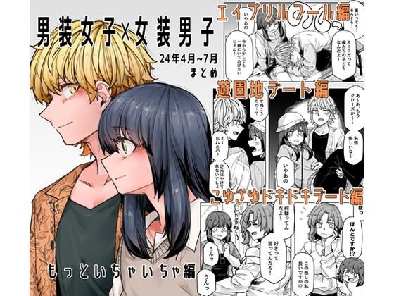 d 428958pl - 男装女子×女装男子 もっといちゃいちゃ編