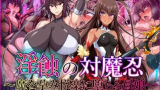 d 429448pl 320x180 - 淫蝕の対魔忍〜魔を孕み悦楽に堕ちる母娘〜