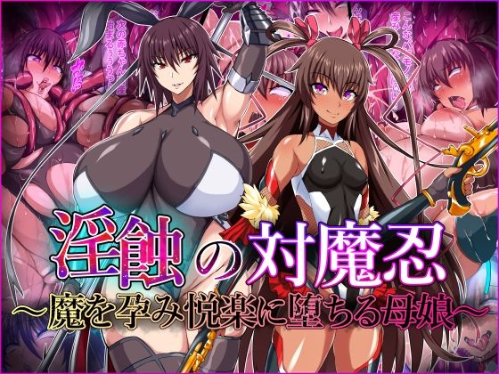 d 429448pl - 淫蝕の対魔忍〜魔を孕み悦楽に堕ちる母娘〜