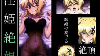 d 429654pl 320x180 - 【戦姫絶〇シンフォギア】淫姫絶娼・獄鎌
