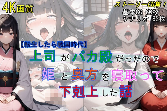 d 430215pl - 【転生したら戦国時代】上司がバカ殿だったので姫と奥方を寝取って下剋上した話