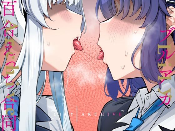 d 430982pl - ブルアカ百合えっち合同 -Lily Archive-