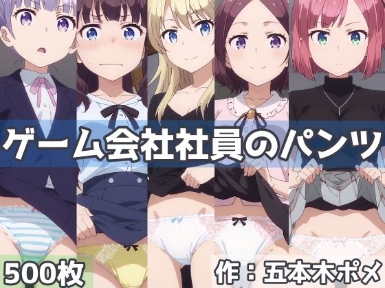 d 431442pl - ゲーム会社社員のパンツ
