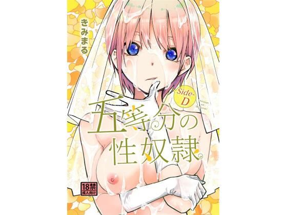d 431537pl - 五等分の性奴●Side-D