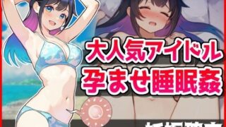 d 431834pl 320x180 - 大人気アイドル孕ませ睡眠姦【悪徳カメラマンの交尾記録】