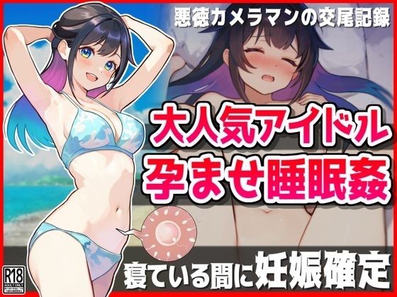 d 431834pl - 大人気アイドル孕ませ睡眠姦【悪徳カメラマンの交尾記録】