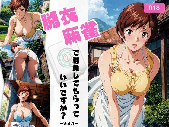 d 431872pl - 脱衣麻雀で勝負してもらっていいですか？Vol.1（スーパーリ〇ル麻雀）