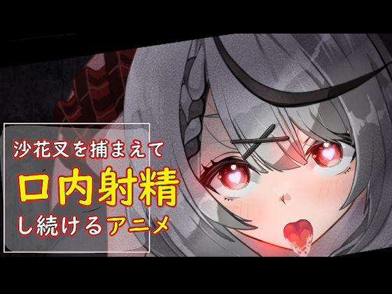 d 431912pl - 沙花叉を捕まえて口内射精し続けるアニメ