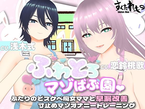 d 432772pl - 【オナサポ3Dアニメ】ふわとろマゾばぶ園 ふたりのどスケベ痴女ママと早漏改善寸止めマゾオナニートレーニング