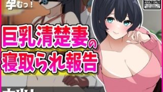 d 432796pl 320x180 - 巨乳清楚妻の寝取られ報告