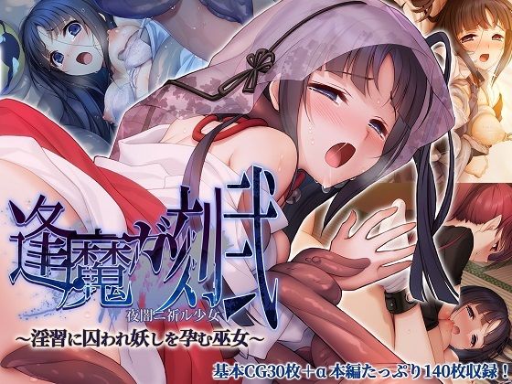 d 433039pl - 逢魔ガ刻・弐 夜闇ニ祈ル少女 〜淫習に囚われ妖しを孕む巫女〜