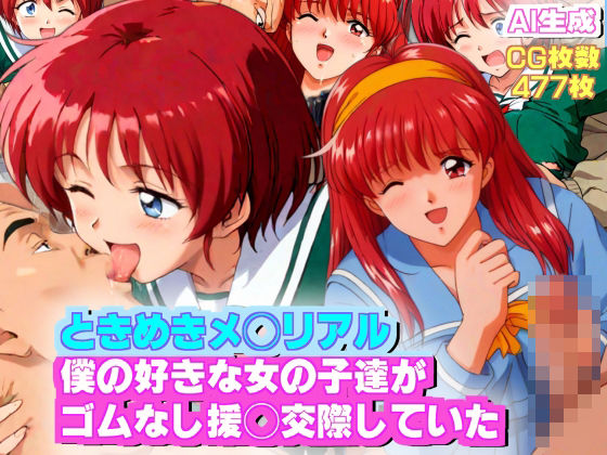 d 433047pl - 【AIエロ】ときめきメ◯リアル1？2 僕の好きな女の子達がゴムなし援◯交際をしていた