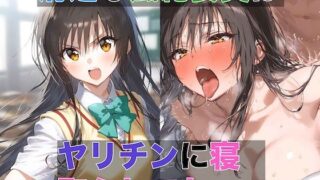 d 433261pl 320x180 - 清楚な風紀委員はヤリチンに寝取られてた 1 〜デカチンの快感を教え込まれる風紀委員