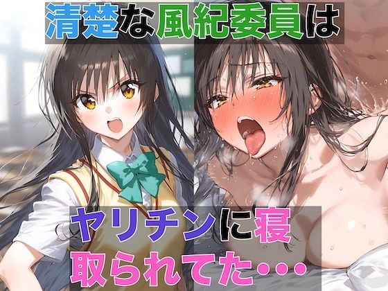 d 433261pl - 清楚な風紀委員はヤリチンに寝取られてた 1 〜デカチンの快感を教え込まれる風紀委員