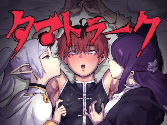 d 433569pl - タマトラーク 〜男を殺す魔法〜