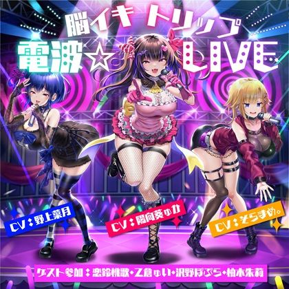 d 433935pl - 【10周年記念作品】脳イキトリップ電波☆LIVE