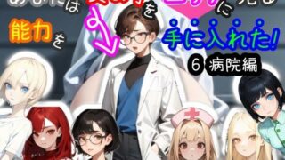d 434300pl 320x180 - 【スマホ・PC両対応/MultiLang】あなたは女の子をエッチに見る能力を手に入れた！6 病院編