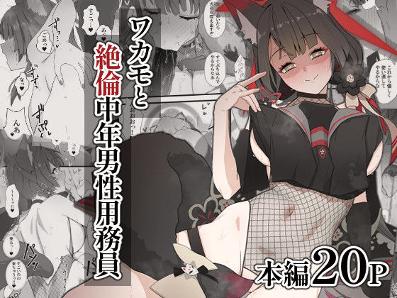 d 434446pl - ワカモと絶倫中年男性用務員