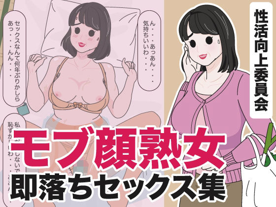 d 434540pl - モブ顔熟女即落ちセックス集