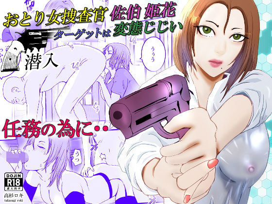d 434630pl - おとり女捜査官 佐伯 姫花。ターゲットは変態じじい。〜潜入〜