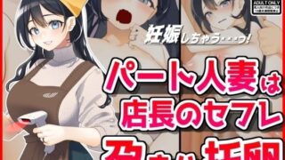 d 434780pl 320x180 - パート人妻を孕ませ托卵！エロ店長はクビをちらつかせて・・・