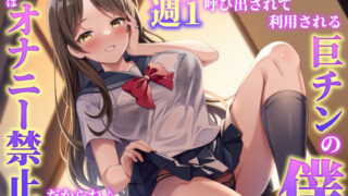 d 434980pl 320x180 - 巨乳人妻JKの欲求不満解消に週1呼び出されて利用される巨チンの僕〜週末はオナニー禁止だからね♪〜