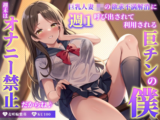 d 434980pl - 巨乳人妻JKの欲求不満解消に週1呼び出されて利用される巨チンの僕〜週末はオナニー禁止だからね♪〜